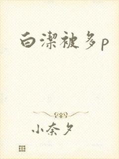 白洁被多p