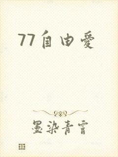 77自由爱