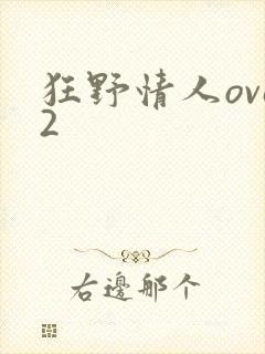狂野情人ova2