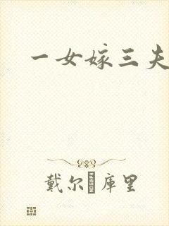 一女嫁三夫