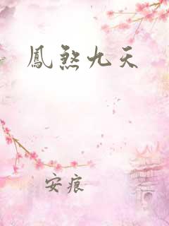 凤煞九天