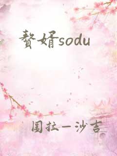 赘婿sodu