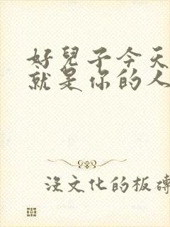 好儿子今天妈妈就是你的人了