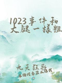 1023事件和大腿一样粗的