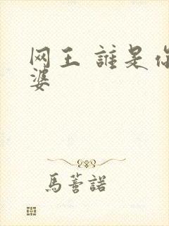 网王 谁是你老婆