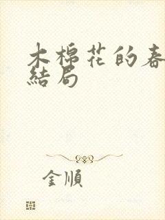 木棉花的春天大结局