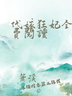 代嫁狂妃全文免费阅读