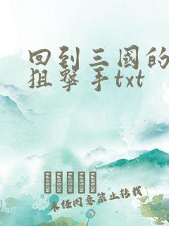 回到三国的特种狙击手txt