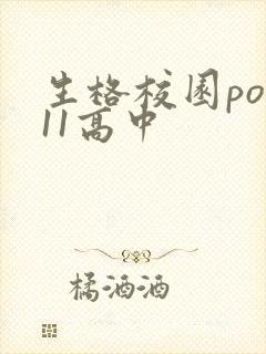 生格校园pop11高中