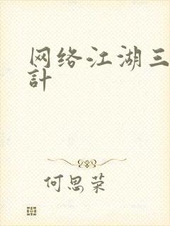 网络江湖三十六计