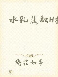 水乳蕉融H校园