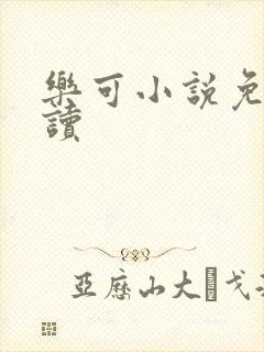 乐可小说免费阅读