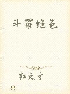 斗罗绝色