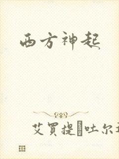 西方神起
