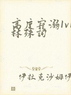 高度宠溺1v1林殊词