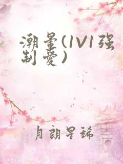 潮晕(1V1强制爱)