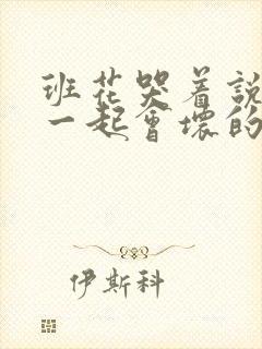 班花哭着说3个一起会坏的