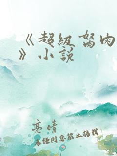 《超级胬肉系统》小说