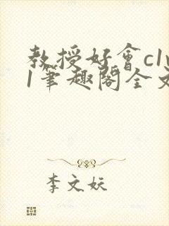 教授好会c1v1笔趣阁全文免费阅读下载