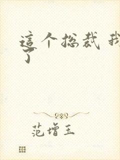 这个总裁 我要了