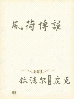 风荷传说
