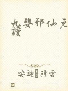 九婴邪仙免费阅读