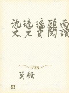 沈琉璃顾南星全文免费阅读