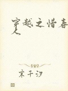 穿越之惜春不是人