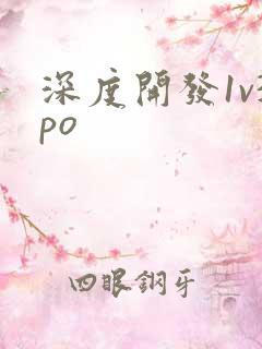 深度开发1v3po