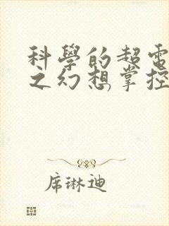 科学的超电磁炮之幻想掌控