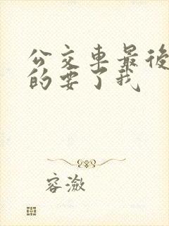 公交车最后一排的要了我