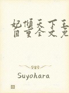 妃倾天下王爷请自重全文免费阅读