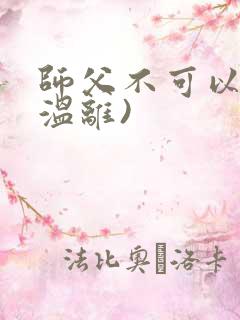 师父不可以限(温离)