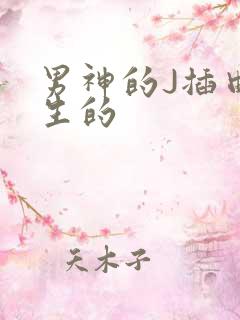 男神的J插曲女生的