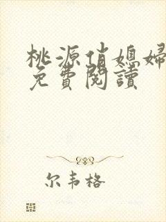 桃源俏媳妇小说免费阅读