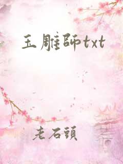 玉雕师txt