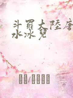 斗罗大陆唐三玩水冰儿