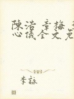 陈浩 章梅 叶心仪全文免费