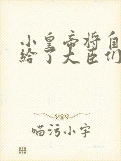 小皇帝将自己赏给了大臣们