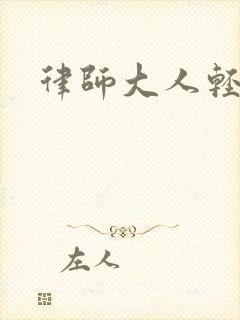 律师大人轻点疼