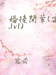 婚后开荤(高h,1v1)