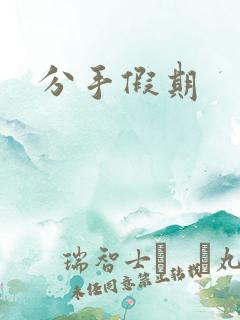分手假期