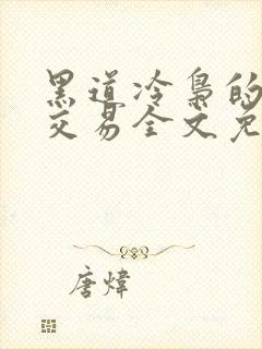 黑道冷枭的赔心交易全文免费阅读