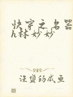 快穿之名器尤物h林妙妙