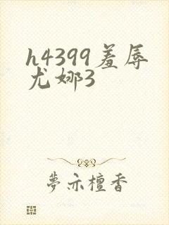 h4399羞辱尤娜3