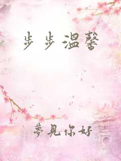 步步温馨