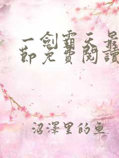 一剑霸天最新章节免费阅读