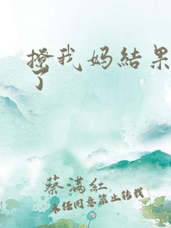 撩我妈结果成功了