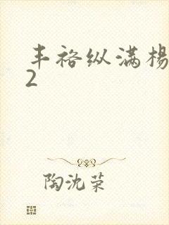 丰裕纵满杨玉环2