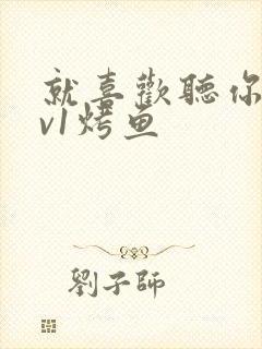 就喜欢听你叫1v1烤鱼